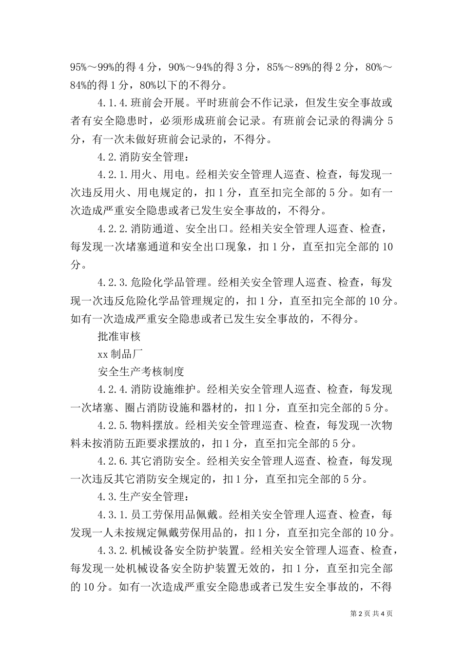 安全管理制度范文_第2页