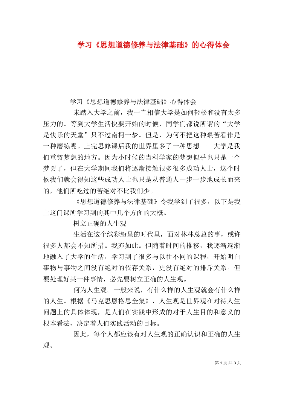 学习《思想道德修养与法律基础》的心得体会（三）_第1页