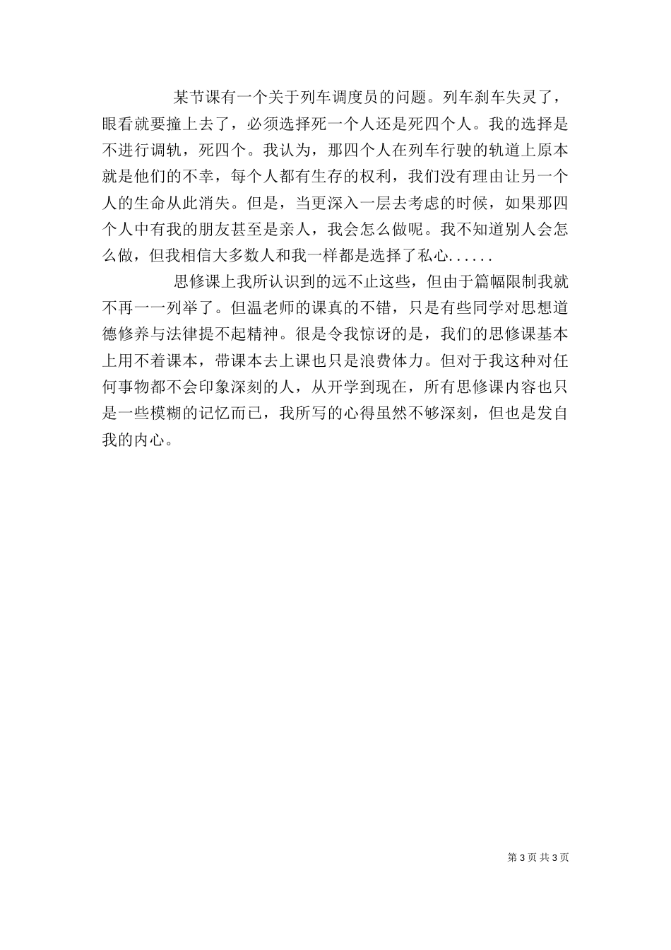 学习《思想道德修养与法律基础》的心得体会（三）_第3页
