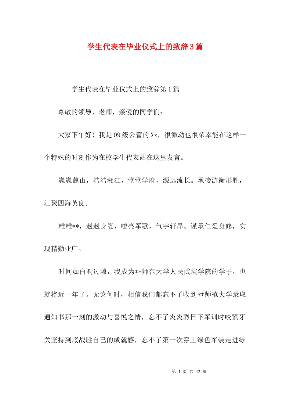 学生代表在毕业仪式上的致辞3篇_第1页