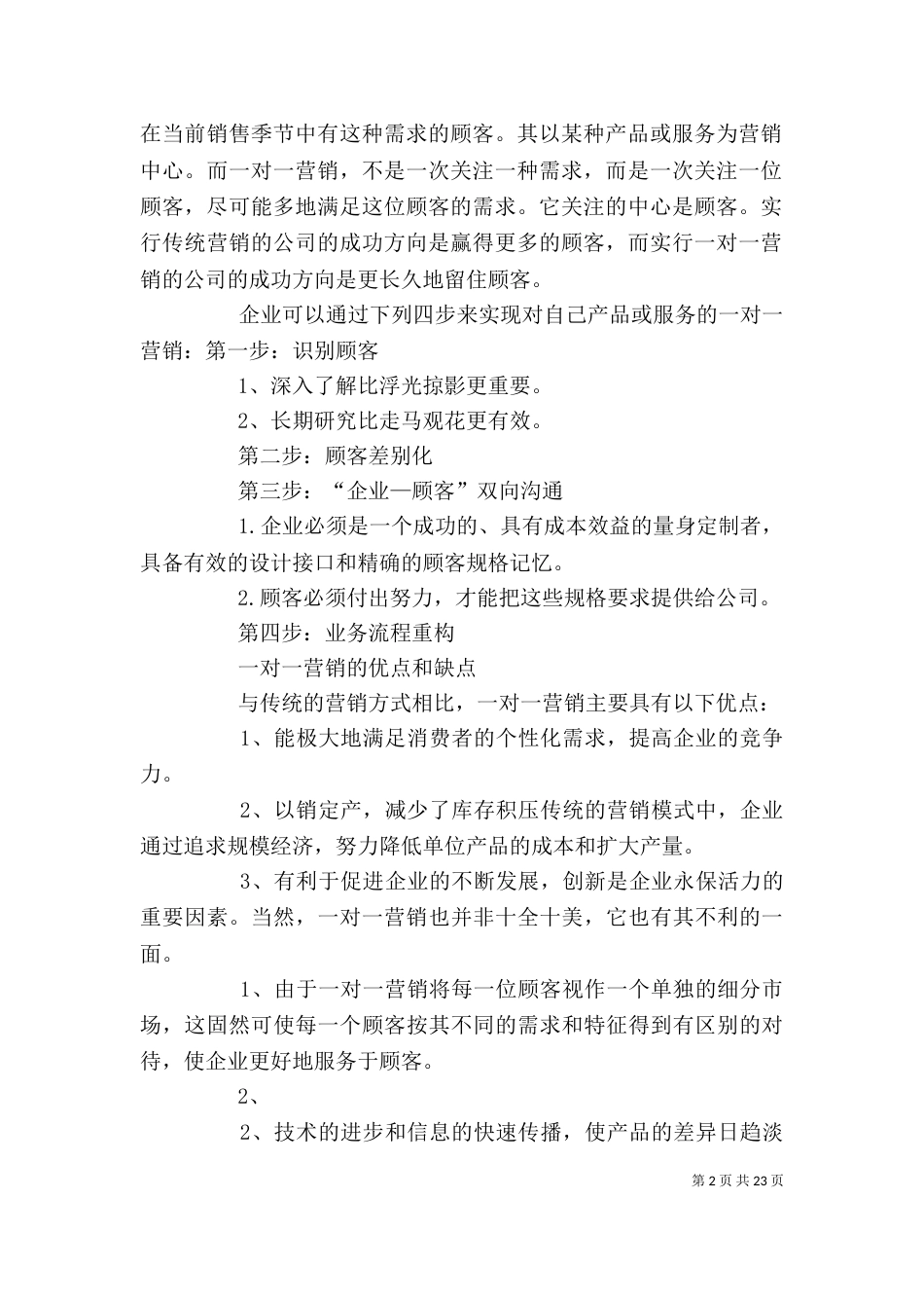 《一对一营销》读后感_第2页