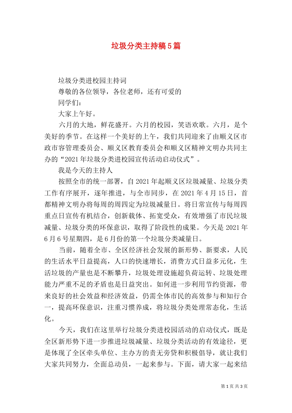 垃圾分类主持稿5篇（二）_第1页