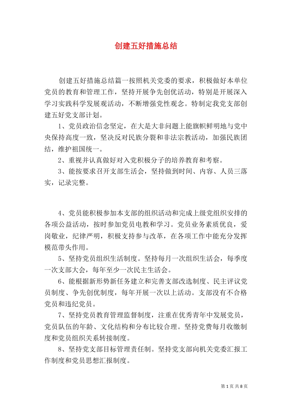 创建五好措施总结_第1页