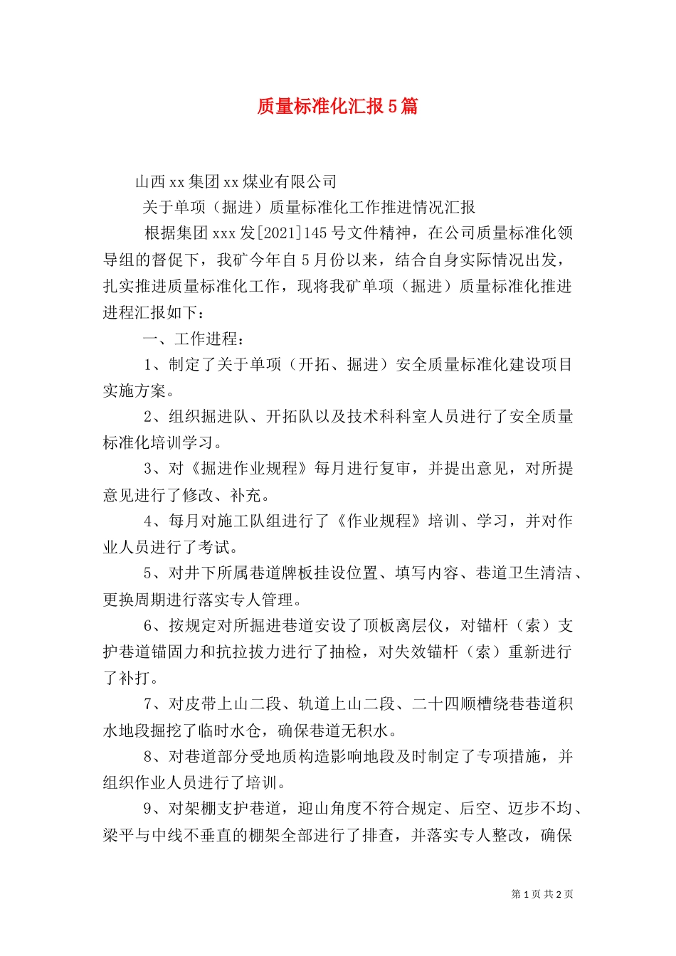 质量标准化汇报5篇_第1页