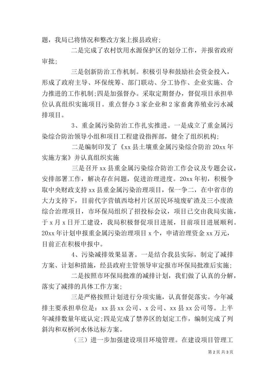 最新精选生态环境保护工作情况报告_第2页