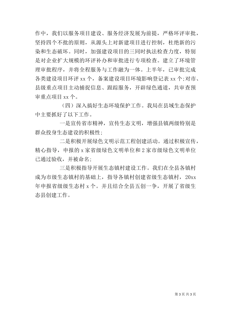 最新精选生态环境保护工作情况报告_第3页
