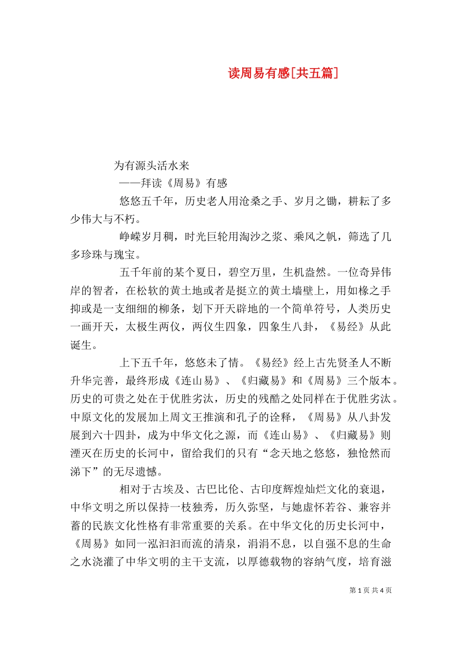 读周易有感[共五篇]_第1页