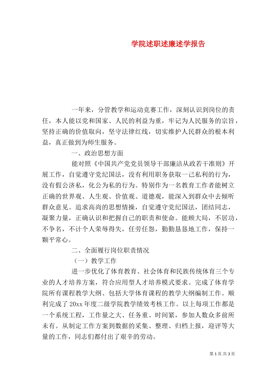 学院述职述廉述学报告_第1页