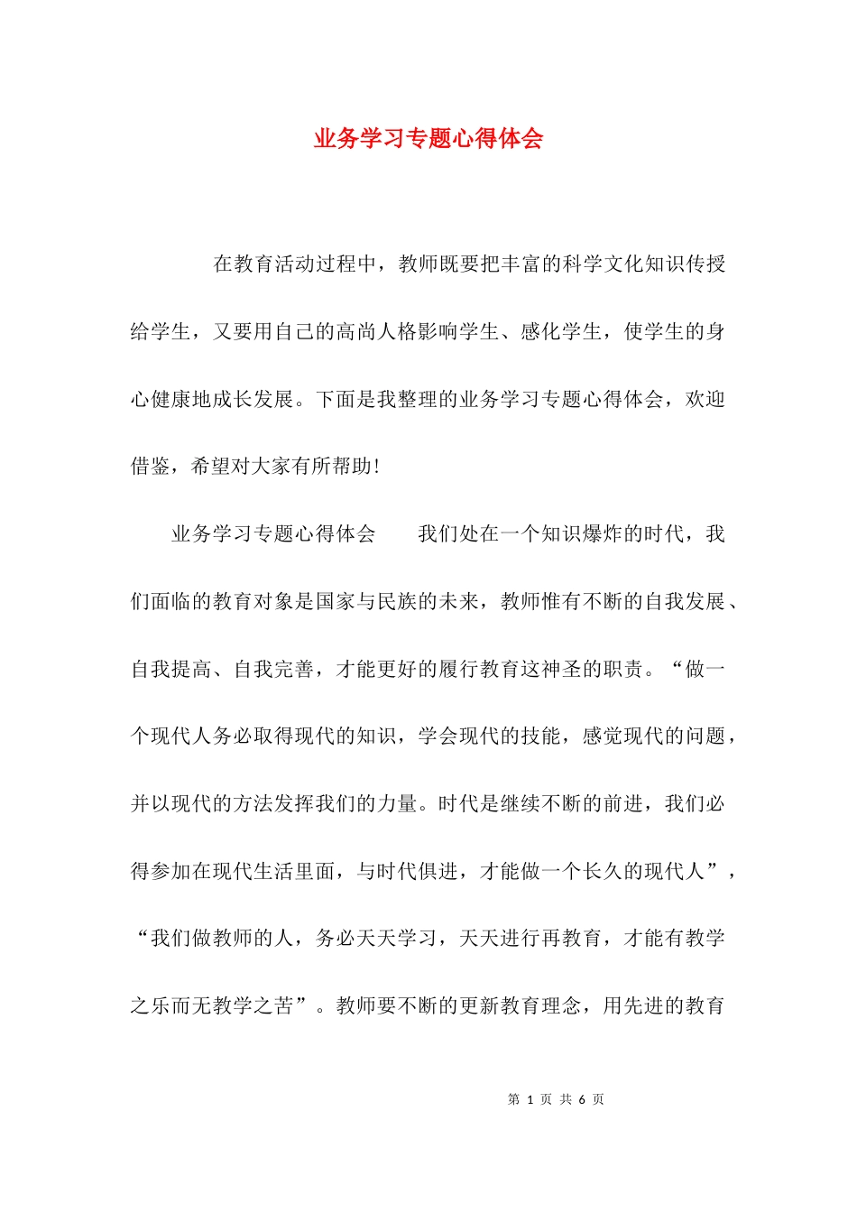（精选）业务学习专题心得体会_第1页