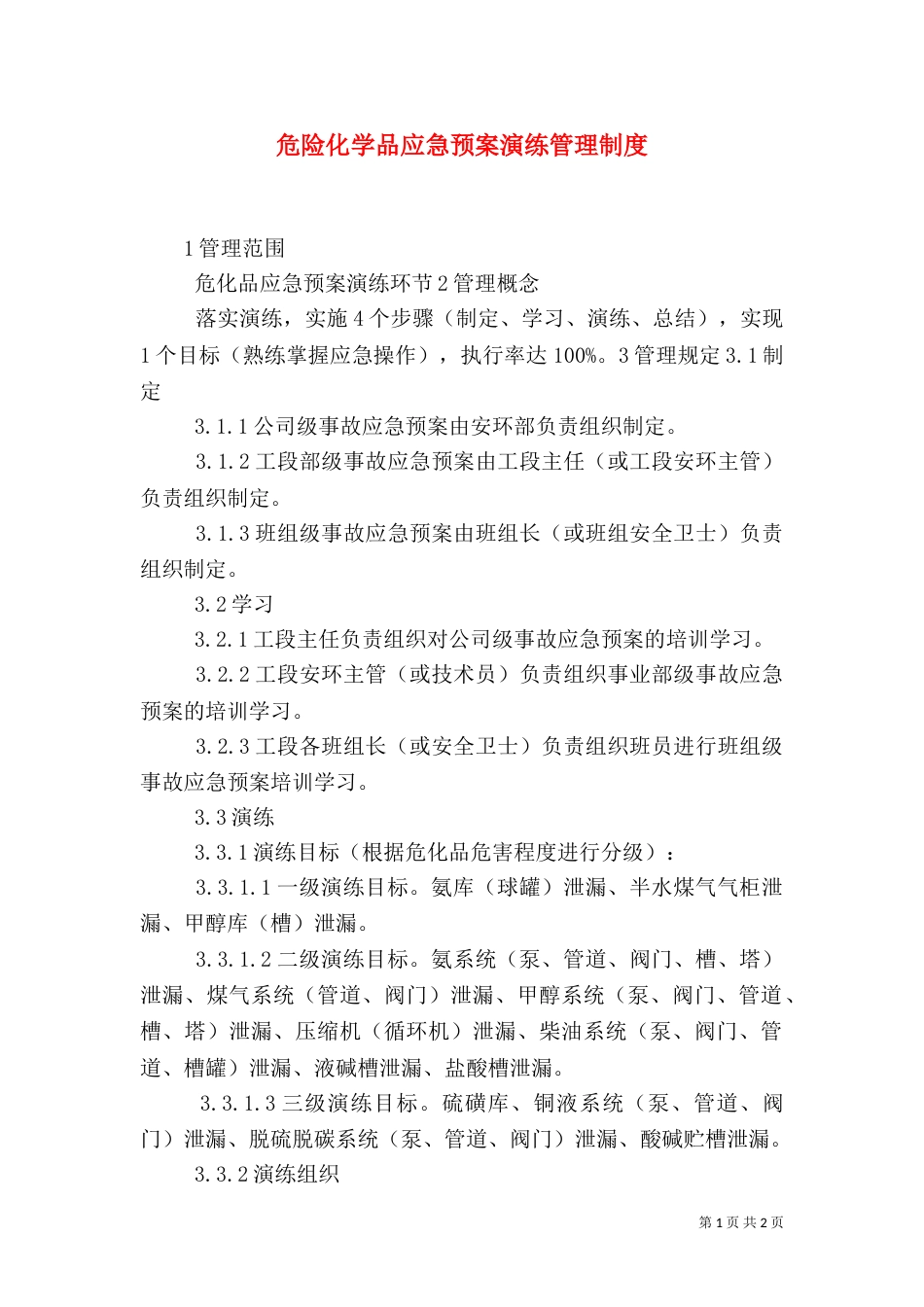 危险化学品应急预案演练管理制度（一）_第1页
