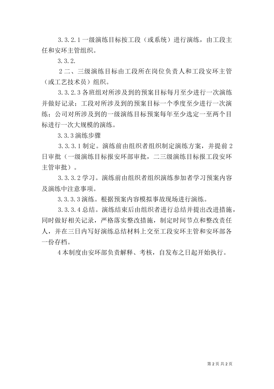 危险化学品应急预案演练管理制度（一）_第2页