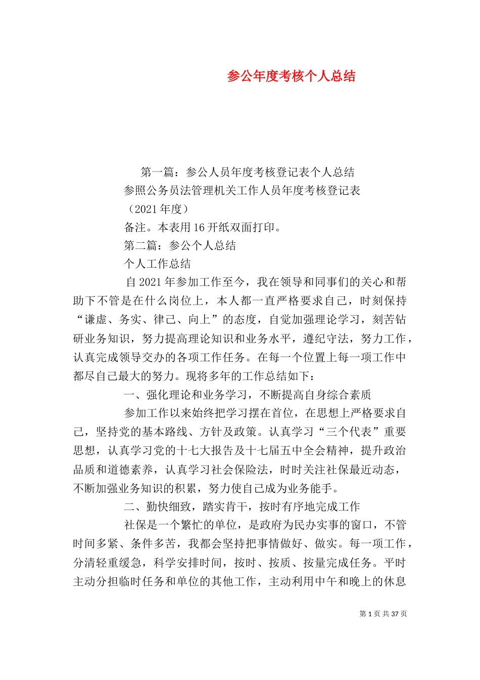 参公年度考核个人总结（一）_第1页