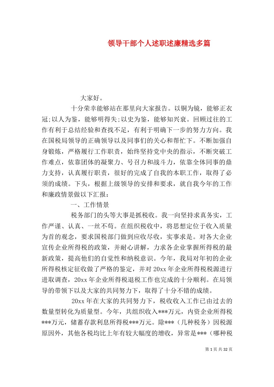 领导干部个人述职述廉精选多篇_第1页