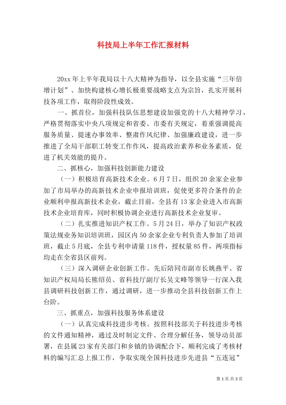 科技局上半年工作汇报材料_第1页
