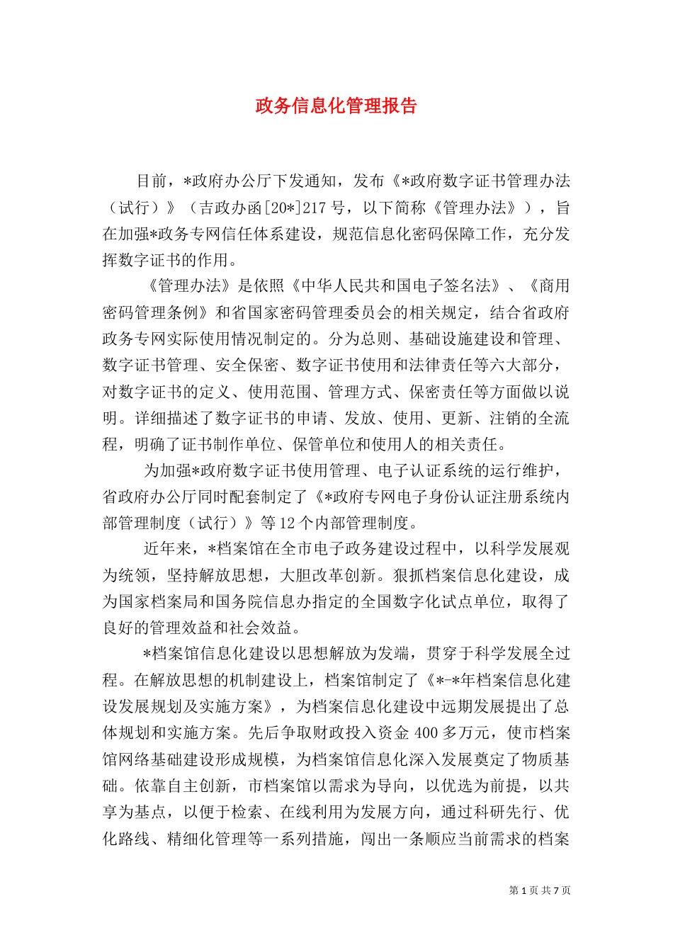 政务信息化管理报告（一）_第1页