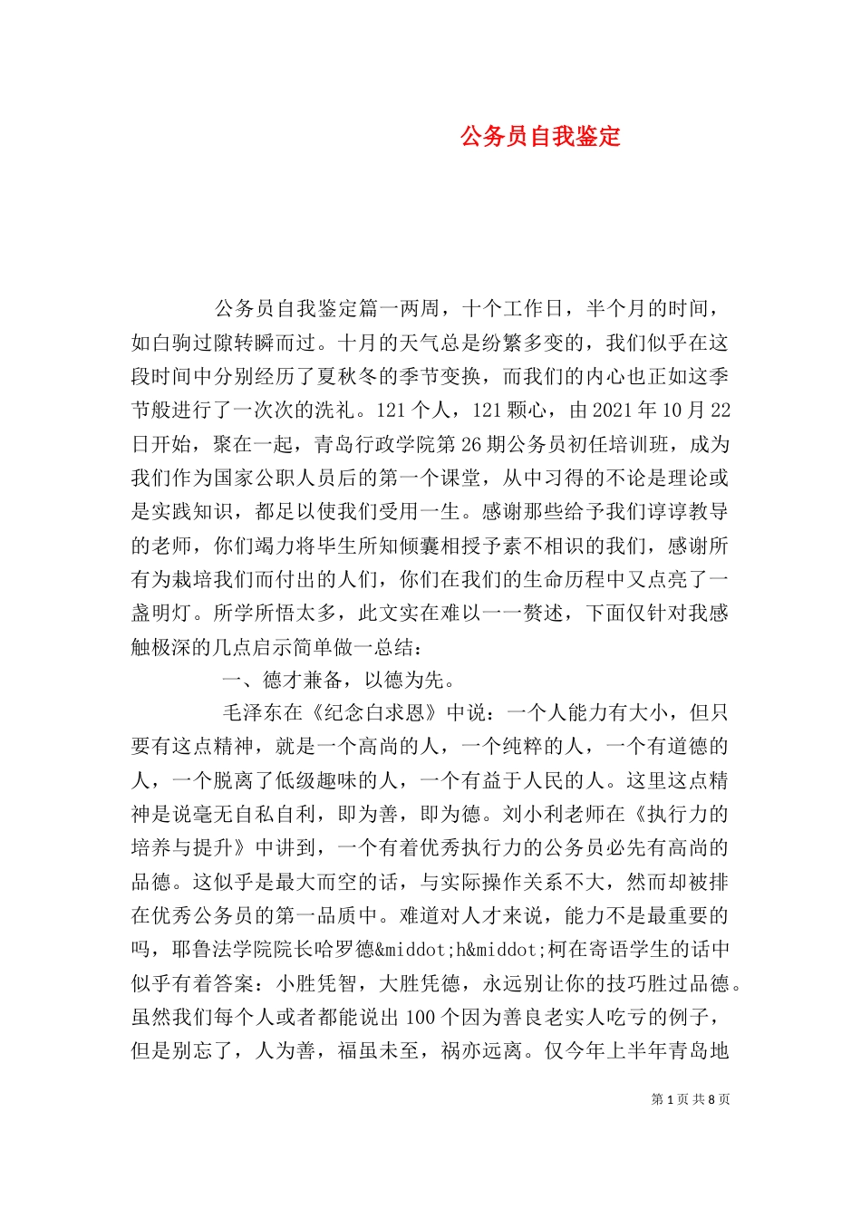 公务员自我鉴定（五）_第1页