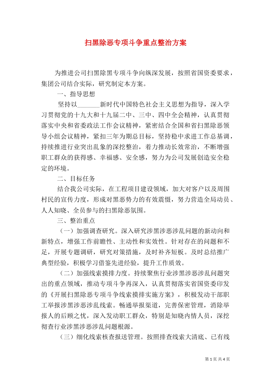 扫黑除恶专项斗争重点整治方案_第1页