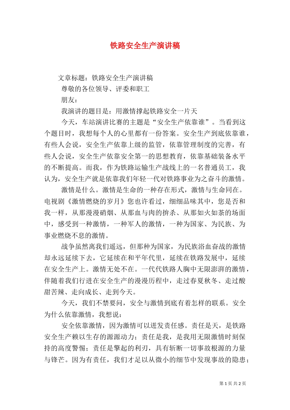 铁路安全生产演讲稿（五）_第1页