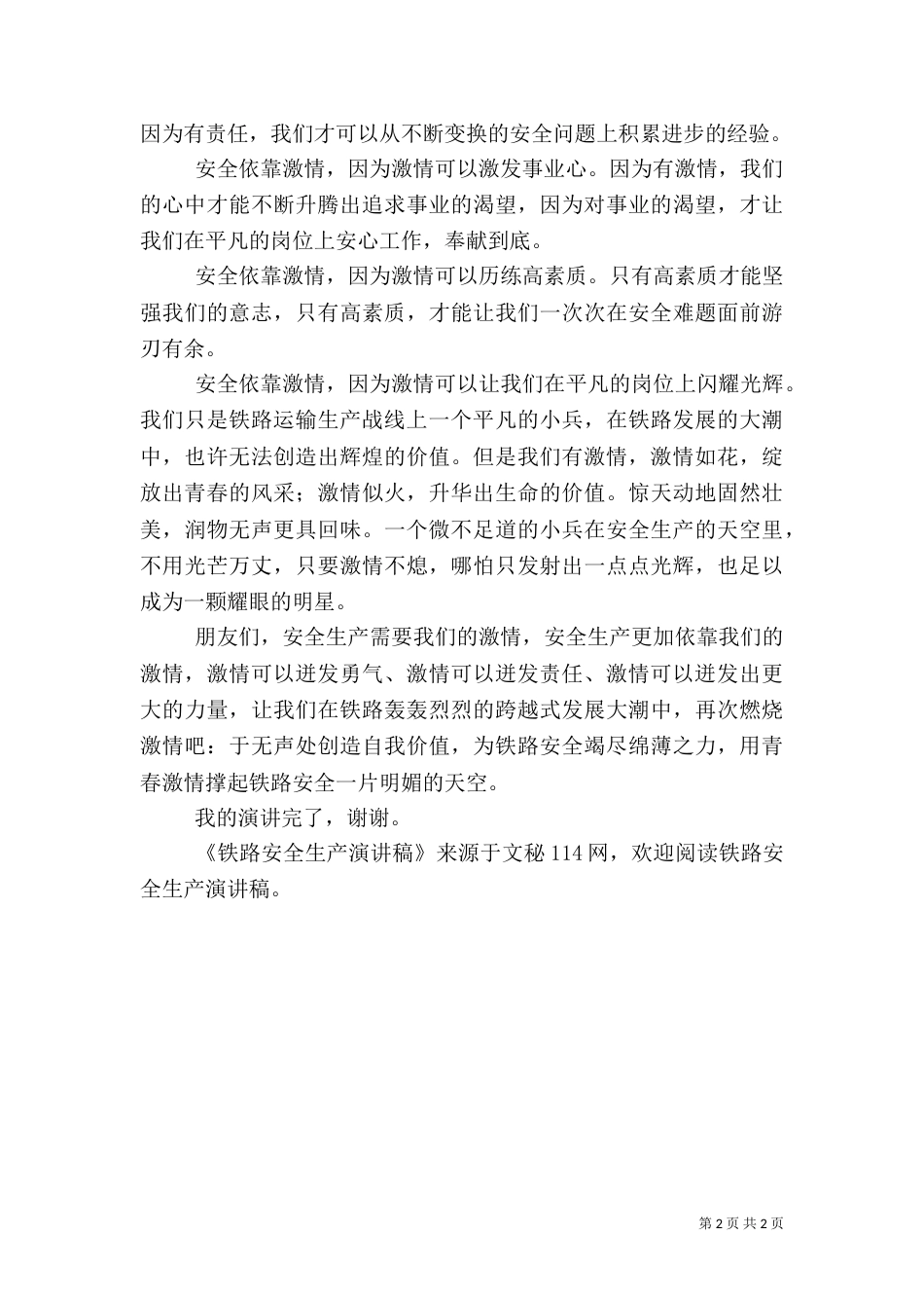 铁路安全生产演讲稿（五）_第2页