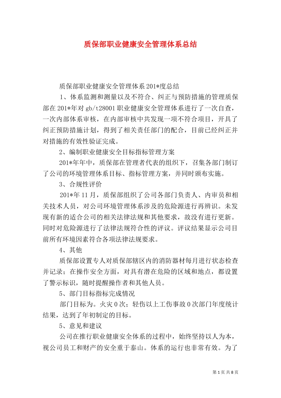 质保部职业健康安全管理体系总结_第1页