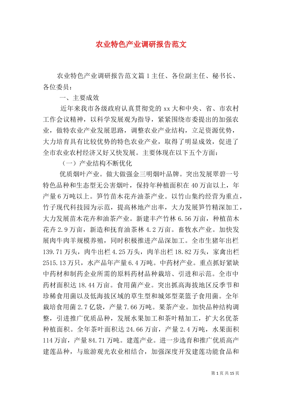 农业特色产业调研报告范文（一）_第1页