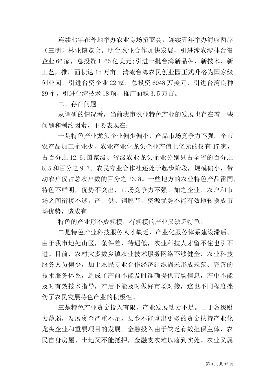 农业特色产业调研报告范文（一）_第3页