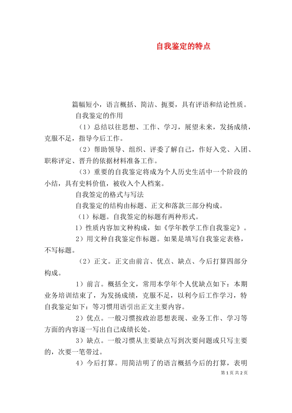 自我鉴定的特点（一）_第1页