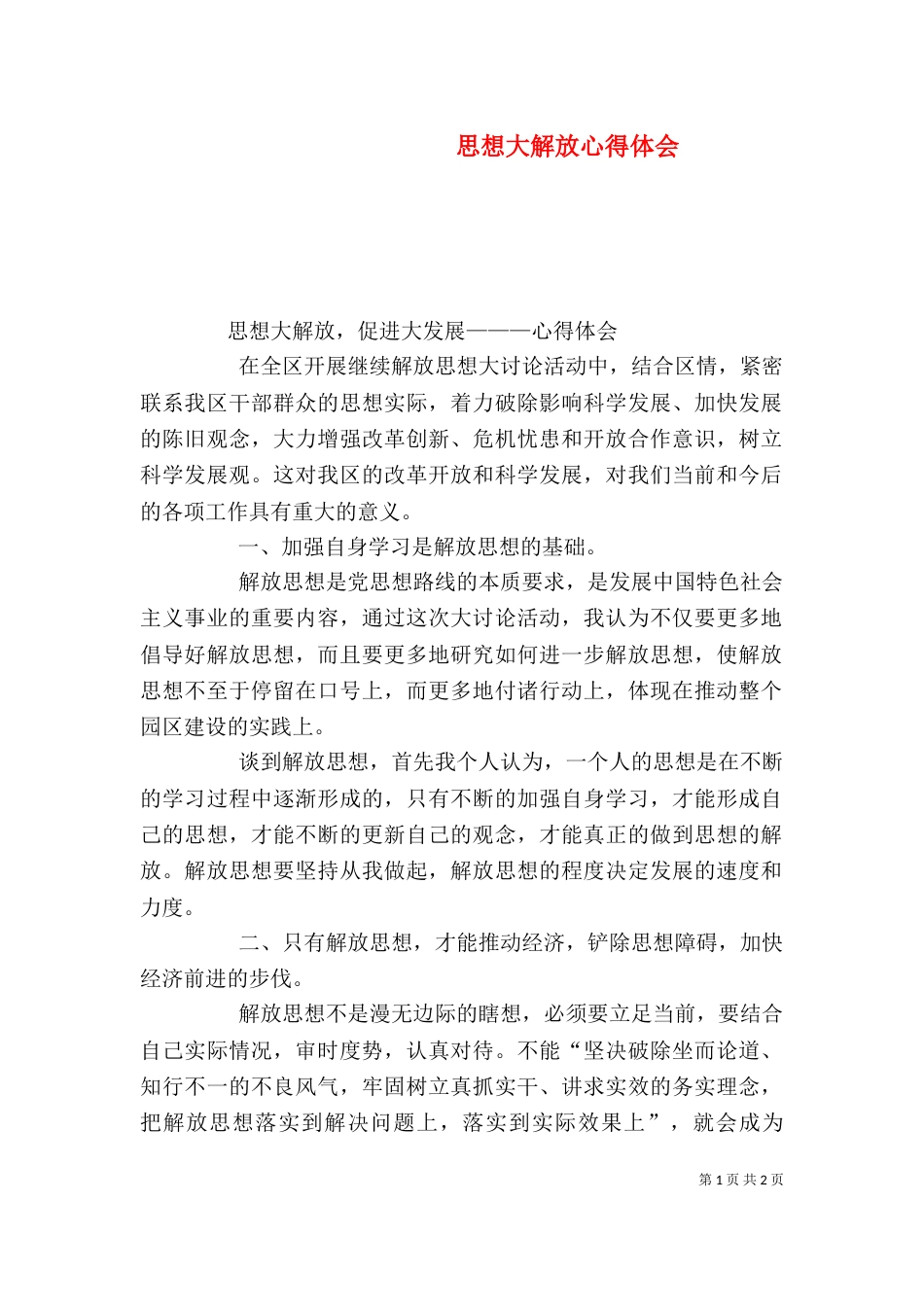 思想大解放心得体会（六）_第1页