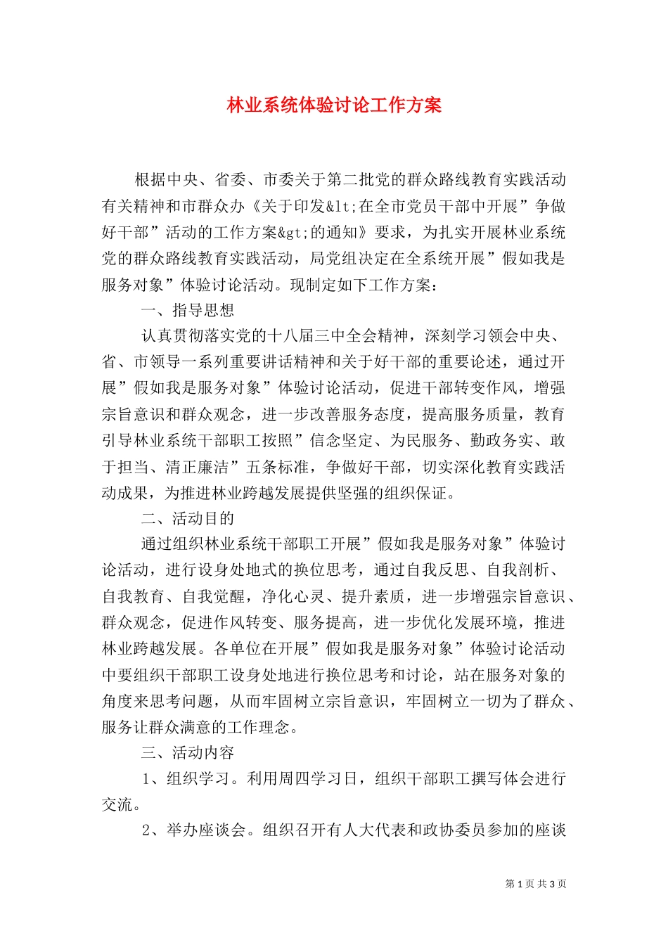 林业系统体验讨论工作方案（一）_第1页