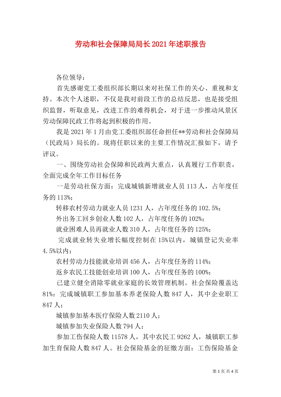 劳动和社会保障局局长2021年述职报告_第1页