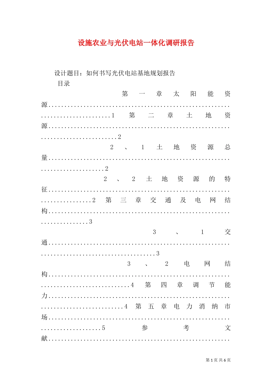 设施农业与光伏电站一体化调研报告（二）_第1页