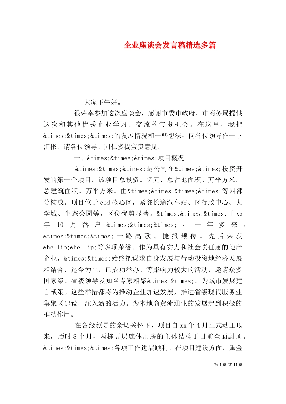 企业座谈会发言稿精选多篇_第1页