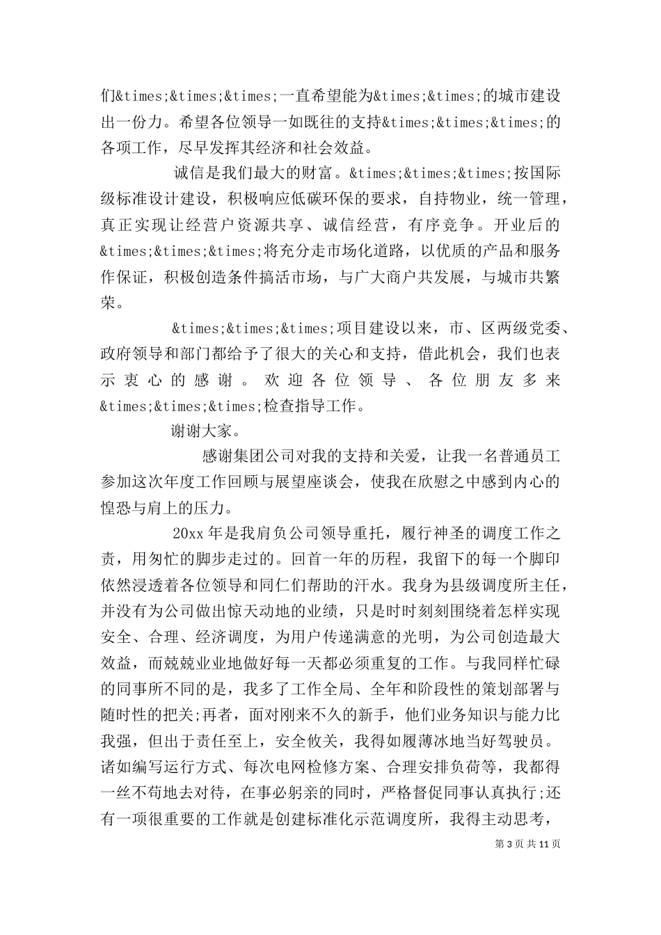 企业座谈会发言稿精选多篇_第3页