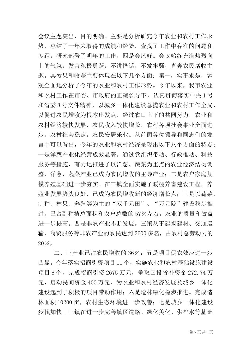 在农村经济形势分析工作座谈会结束时的讲话（三）_第2页