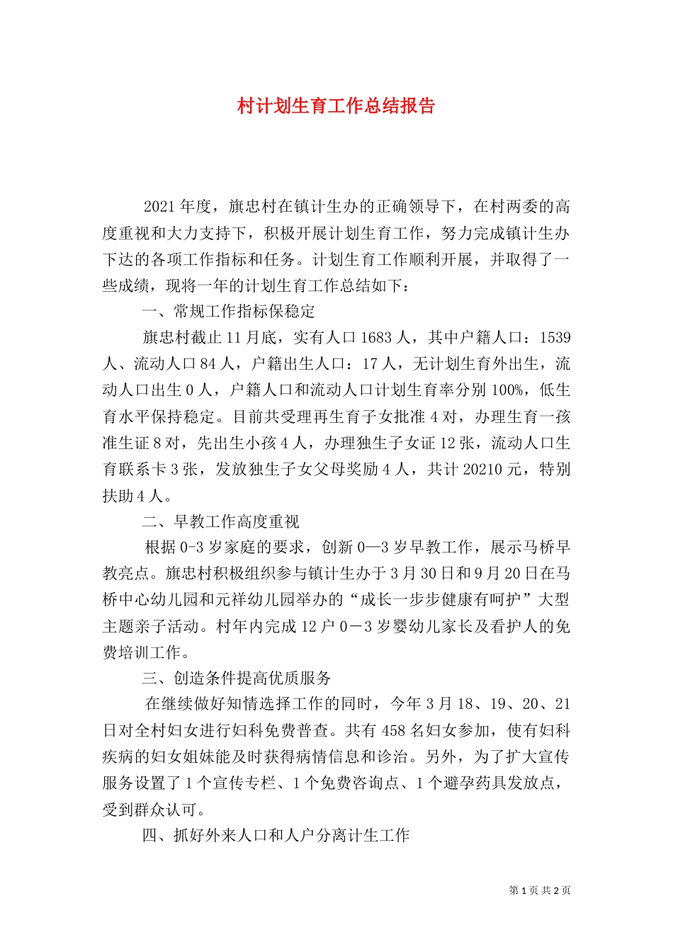村计划生育工作总结报告_第1页