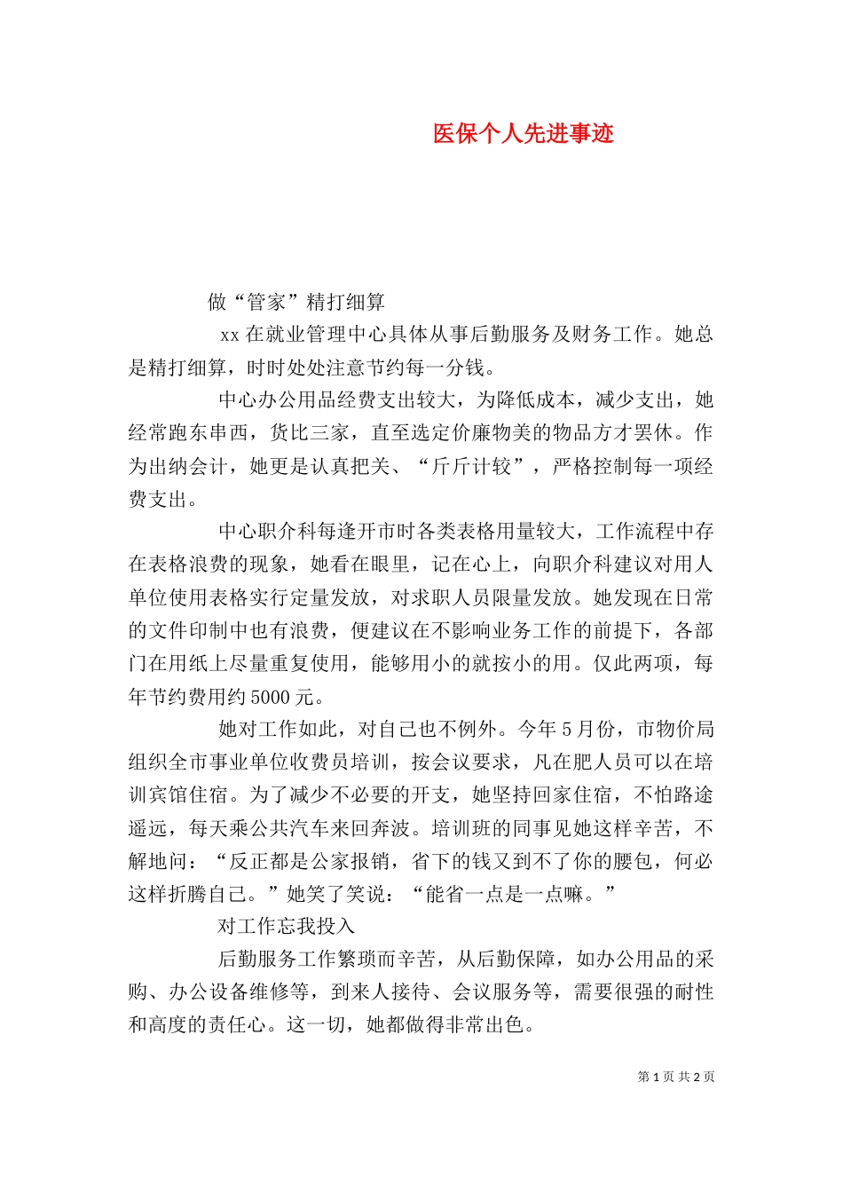 医保个人先进事迹（一）_第1页