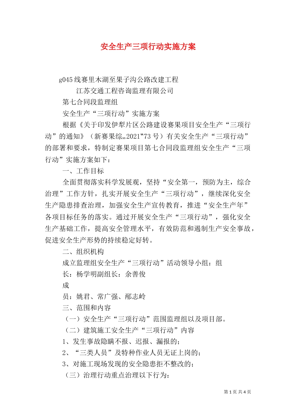 安全生产三项行动实施方案（三）_第1页