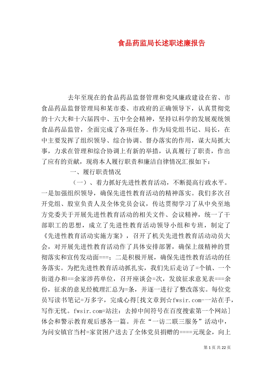 食品药监局长述职述廉报告_第1页