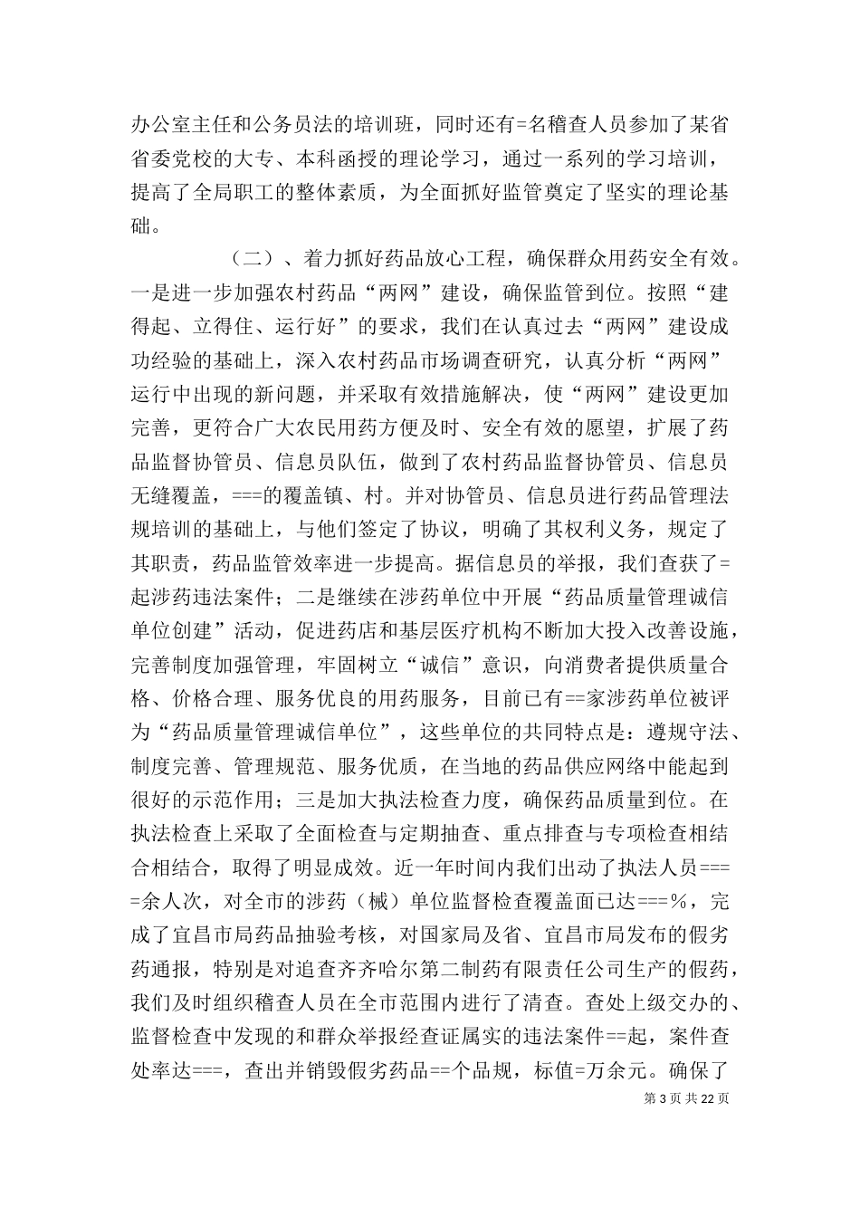 食品药监局长述职述廉报告_第3页