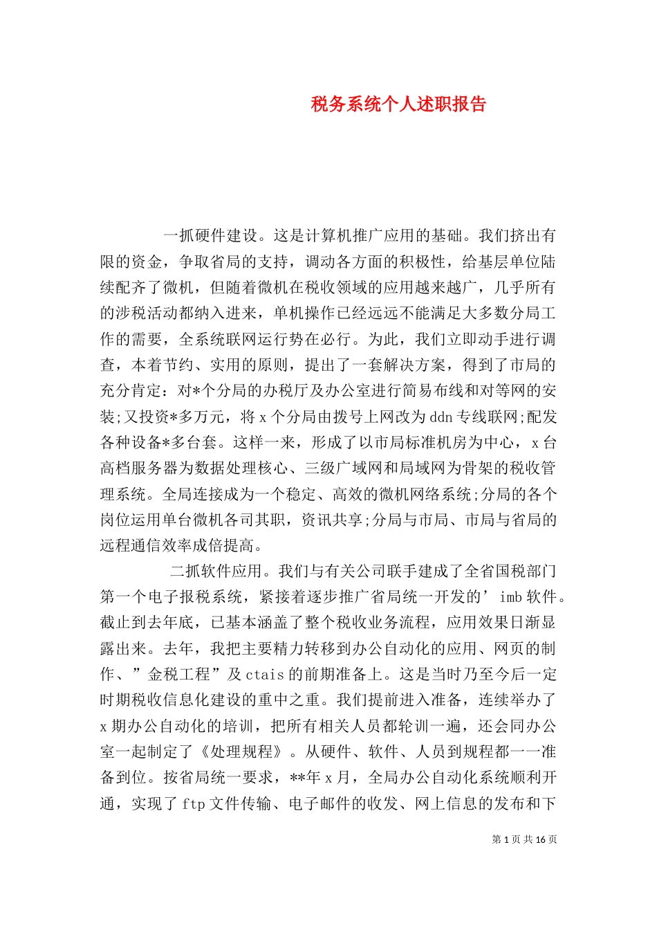 税务系统个人述职报告（一）_第1页