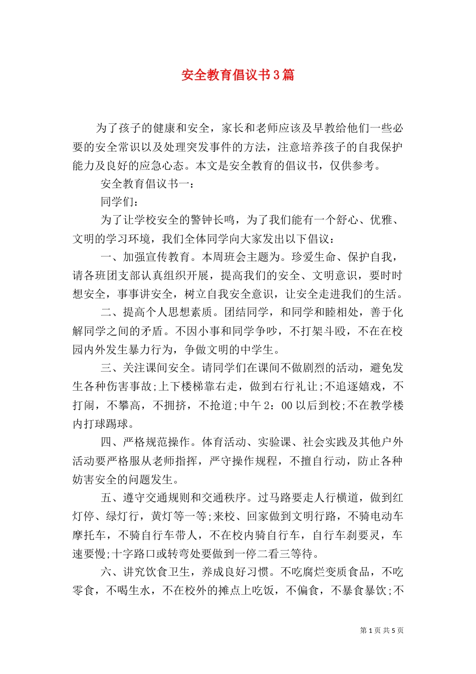 安全教育倡议书3篇_第1页