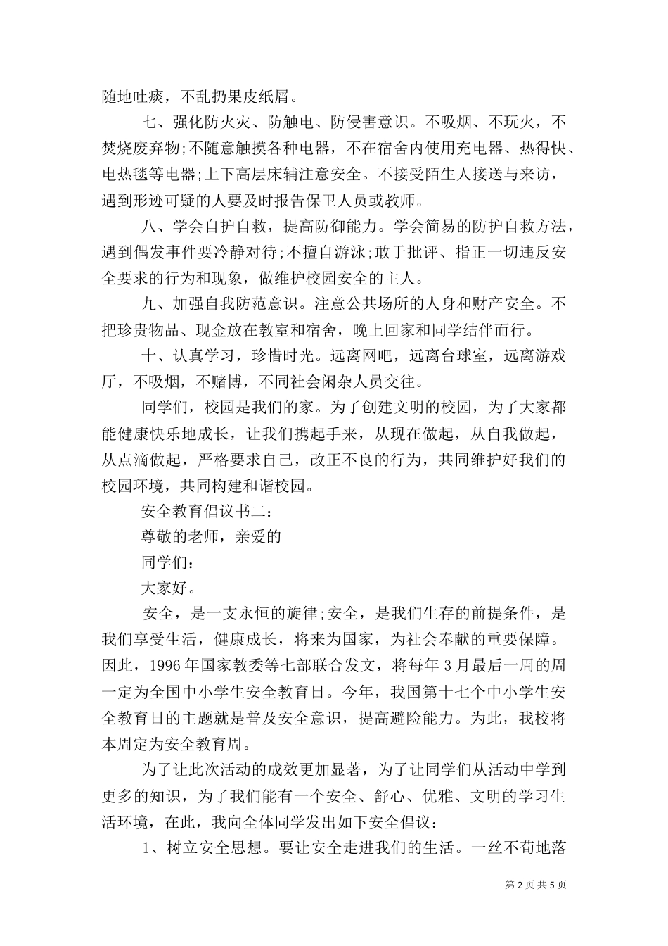 安全教育倡议书3篇_第2页