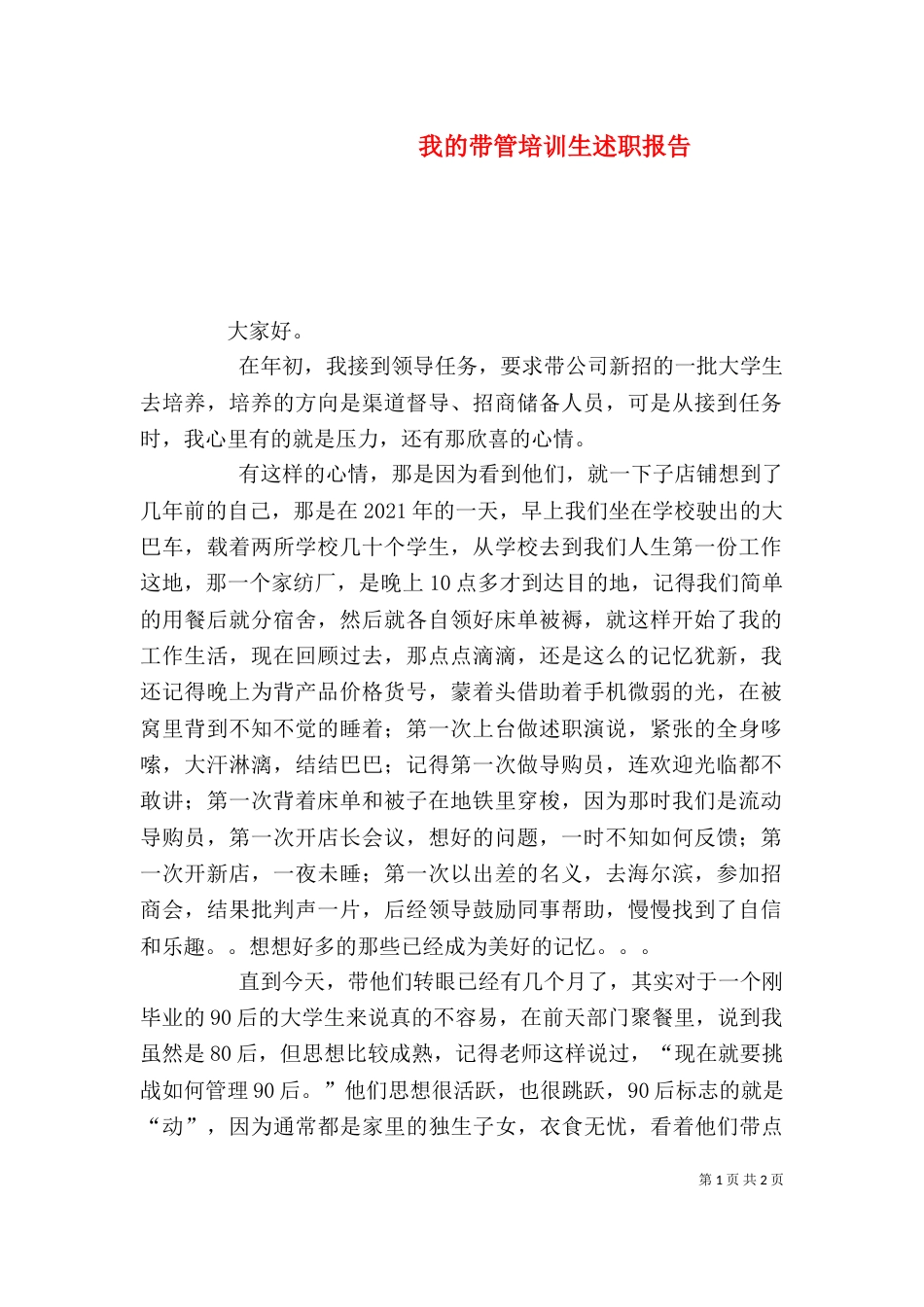 我的带管培训生述职报告（一）_第1页