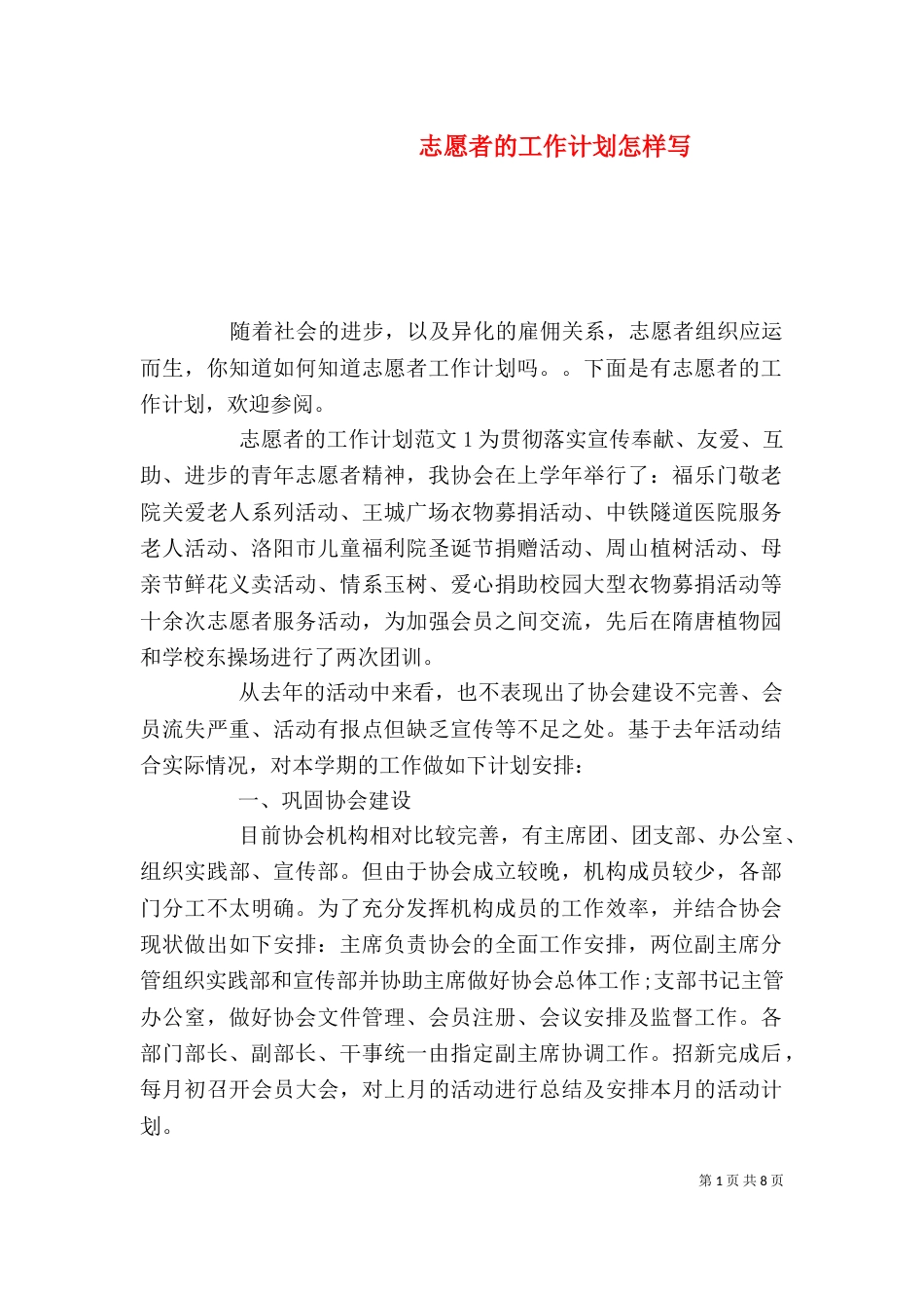 志愿者的工作计划怎样写_第1页