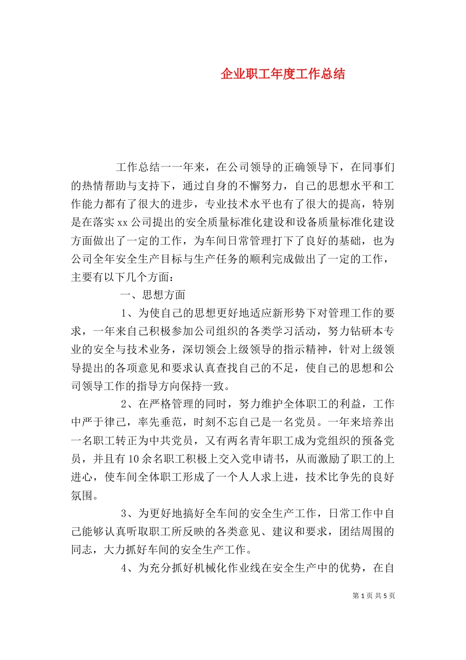 企业职工年度工作总结_第1页