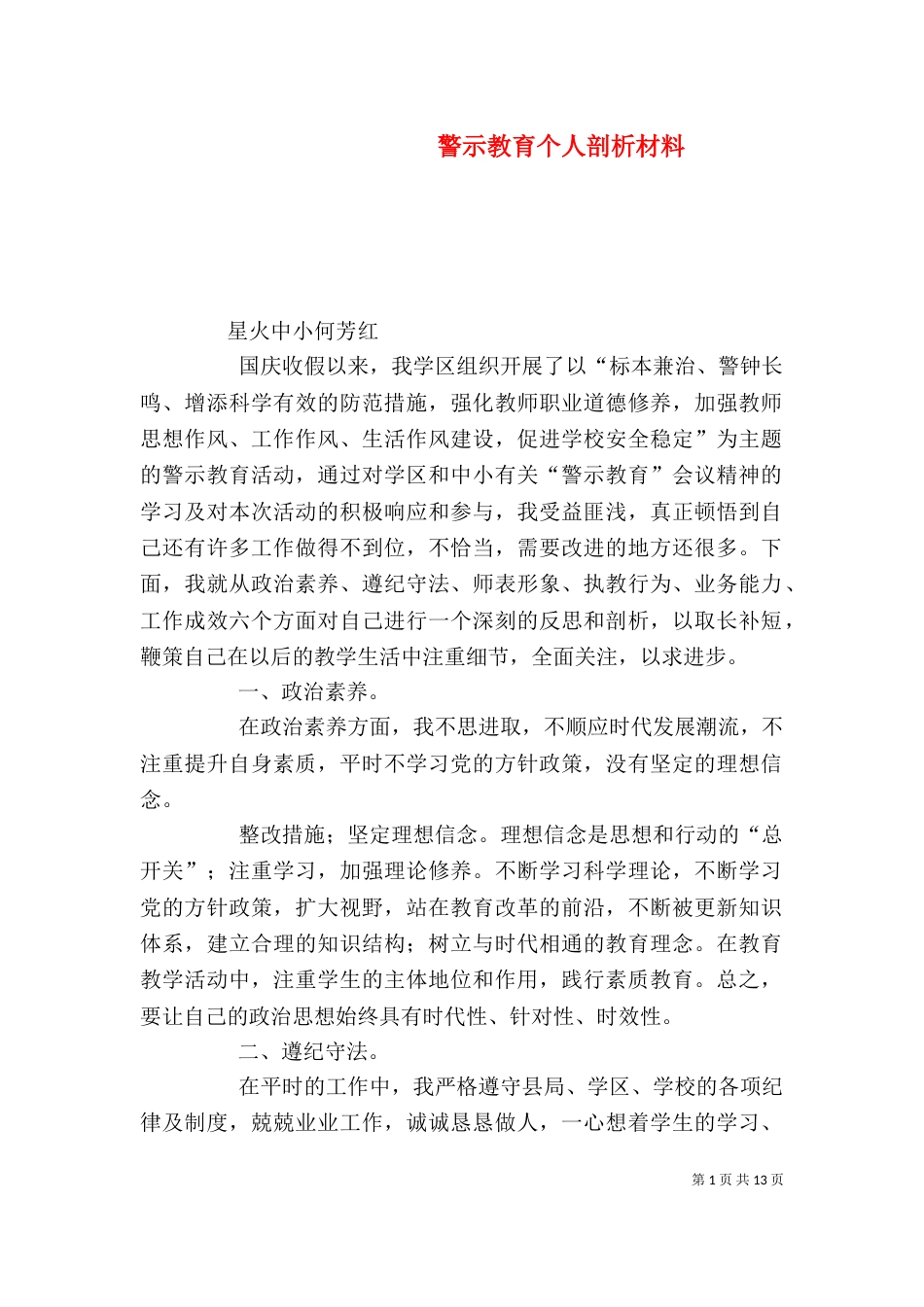 警示教育个人剖析材料（一）_第1页