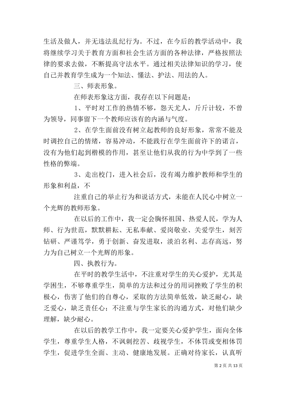 警示教育个人剖析材料（一）_第2页