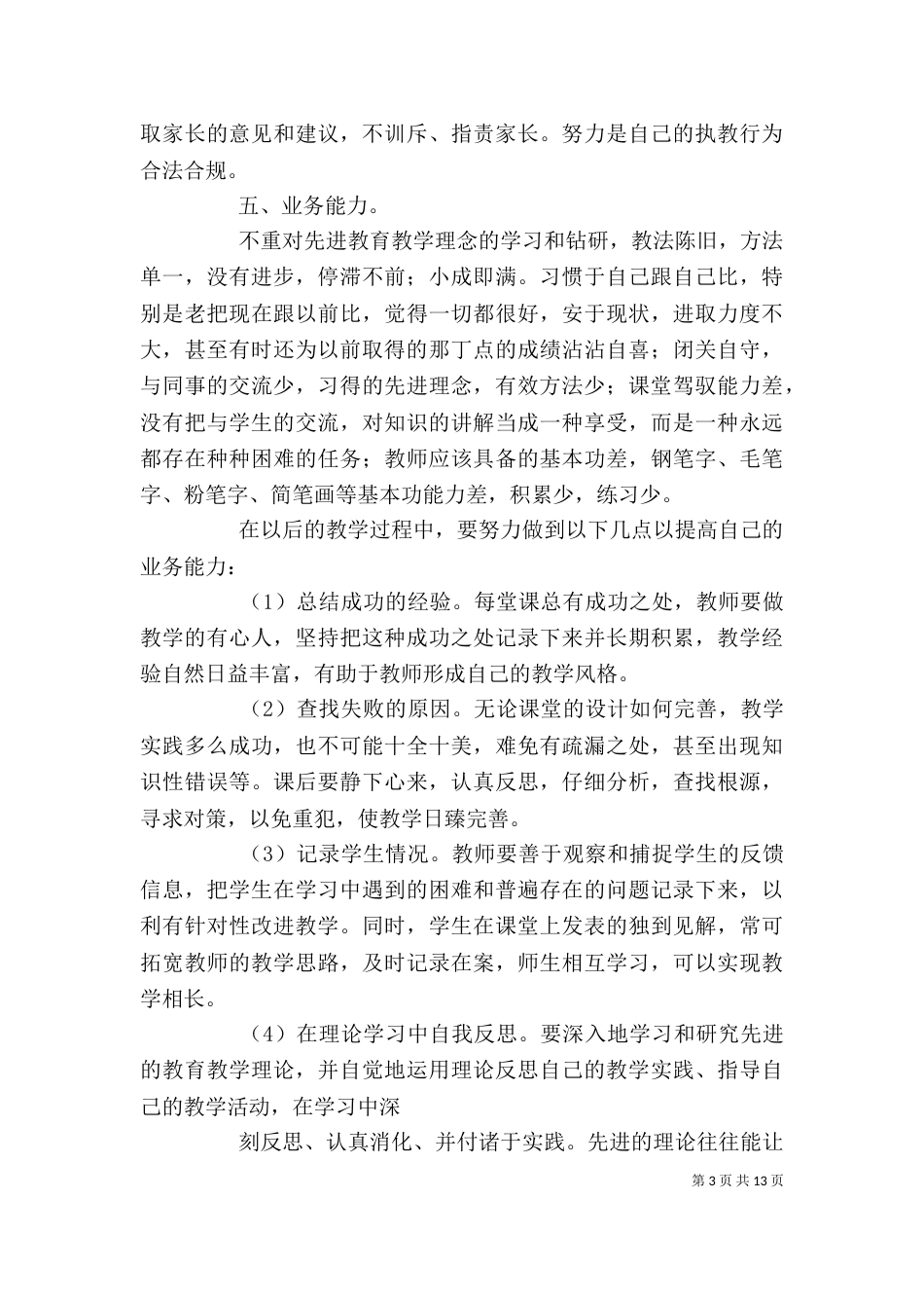 警示教育个人剖析材料（一）_第3页