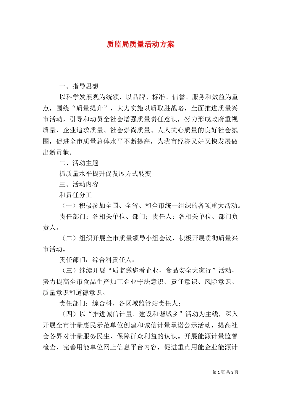质监局质量活动方案_第1页