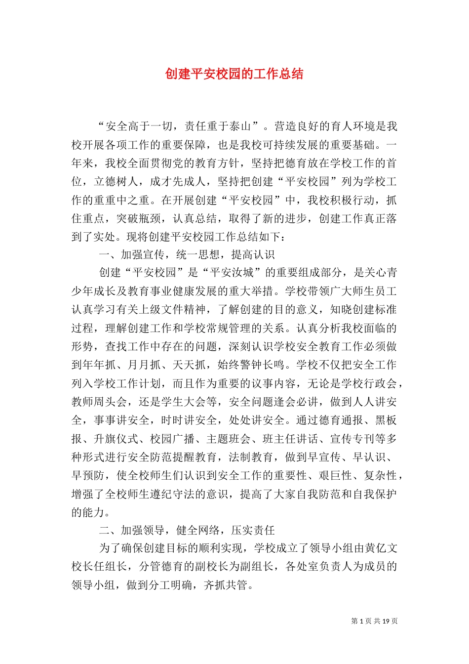 创建平安校园的工作总结（一）_第1页